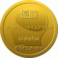 alohafoxのメダルメーカー結果