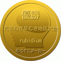 rubidiumのメダルメーカー結果