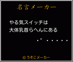 三國連太郎の名言 やる気スイッチは 大体乳首らへんにある