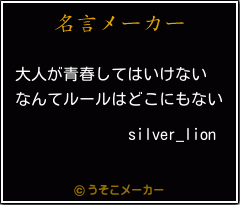 silver_lionの名言メーカー結果
