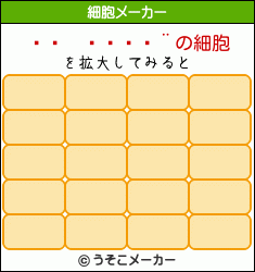 真賀田四季の細胞イメージ