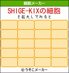 SHIGE-KIXの細胞メーカー結果