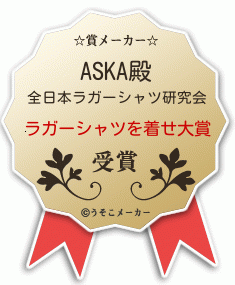 ASKAの賞メーカー結果