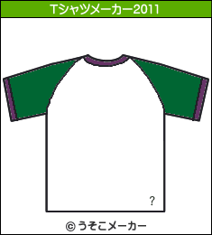 東幹久のTシャツメーカー2011結果