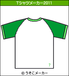 瑛太のTシャツメーカー2011結果