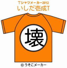 いしだ壱成のTシャツメーカー2012結果
