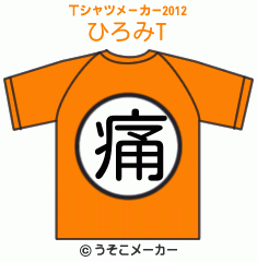 ひろみのTシャツメーカー2012結果