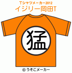 イジリー岡田のTシャツメーカー2012結果