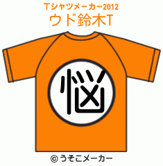 ウド鈴木のTシャツメーカー2012結果