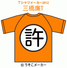 三橋廉のTシャツメーカー2012結果