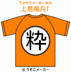 上島竜兵のTシャツメーカー2012結果