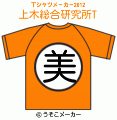 上木総合研究所のTシャツメーカー2012結果