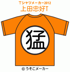 上田忠好のTシャツメーカー2012結果