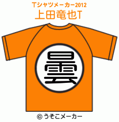 上田竜也のTシャツメーカー2012結果