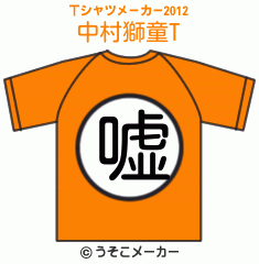 中村獅童のTシャツメーカー2012結果