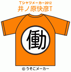 井ノ原快彦のTシャツメーカー2012結果