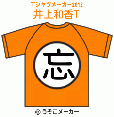 井上和香のTシャツメーカー2012結果