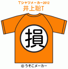 井上聡のTシャツメーカー2012結果