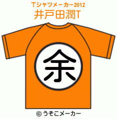 井戸田潤のTシャツメーカー2012結果