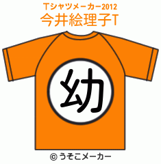 今井絵理子のTシャツメーカー2012結果