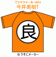 今井美樹のTシャツメーカー2012結果