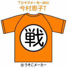 今村恵子のTシャツメーカー2012結果