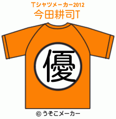 今田耕司のTシャツメーカー2012結果