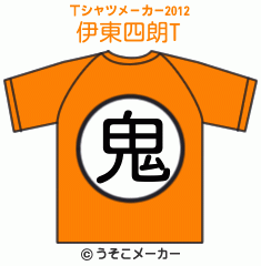 伊東四朗のTシャツメーカー2012結果
