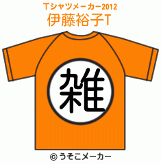 伊藤裕子のTシャツメーカー2012結果