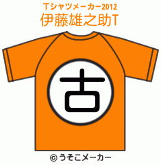 伊藤雄之助のTシャツメーカー2012結果