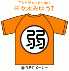 佐々木みゆうのTシャツメーカー2012結果