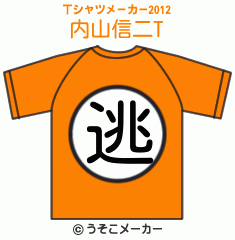 内山信二のTシャツメーカー2012結果