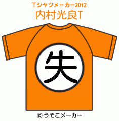 内村光良のTシャツメーカー2012結果