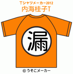 内海桂子のTシャツメーカー2012結果
