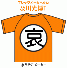 及川光博のTシャツメーカー2012結果