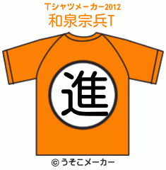 和泉宗兵のTシャツメーカー2012結果