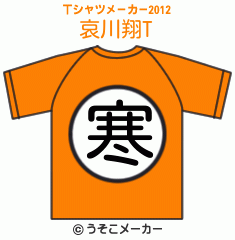 哀川翔のTシャツメーカー2012結果