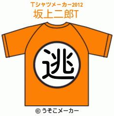 坂上二郎のTシャツメーカー2012結果
