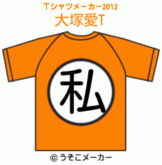 大塚愛のTシャツメーカー2012結果