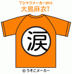 大島麻衣のTシャツメーカー2012結果