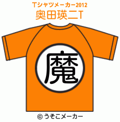 奥田瑛二のTシャツメーカー2012結果