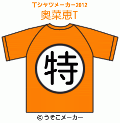 奥菜恵のTシャツメーカー2012結果