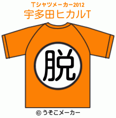 宇多田ヒカルのTシャツメーカー2012結果