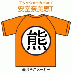 安室奈美恵のTシャツメーカー2012結果