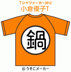 小倉優子のTシャツメーカー2012結果