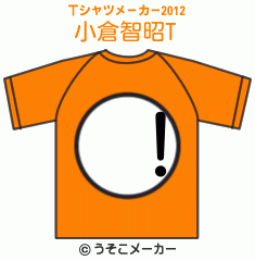 小倉智昭のTシャツメーカー2012結果