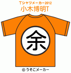 小木博明のTシャツメーカー2012結果