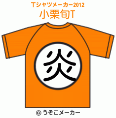 小栗旬のTシャツメーカー2012結果