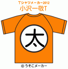 小沢一敬のTシャツメーカー2012結果