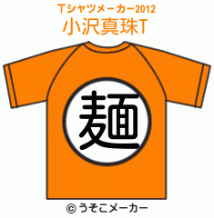 小沢真珠のTシャツメーカー2012結果